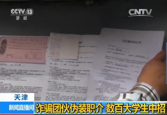詐騙團(tuán)伙偽裝職介設(shè)連環(huán)套 數(shù)百大學(xué)生中招 詐騙團(tuán)伙偽裝職介設(shè)連環(huán)套 數(shù)百大學(xué)生中招