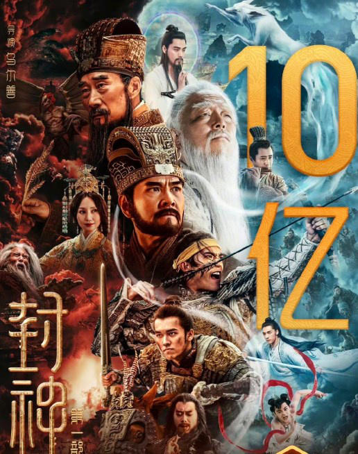 票房號召力強！電影《封神第一部》正式破10億