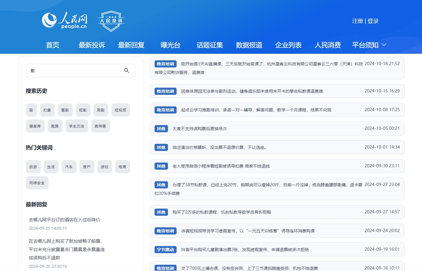 人民網(wǎng)“人民投訴”平臺關于微短劇誘導扣費的投訴截圖。